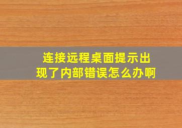 连接远程桌面提示出现了内部错误怎么办啊