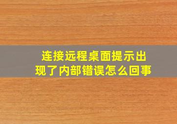 连接远程桌面提示出现了内部错误怎么回事