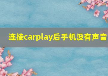 连接carplay后手机没有声音