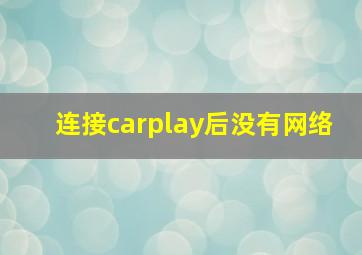 连接carplay后没有网络