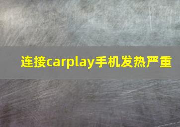 连接carplay手机发热严重