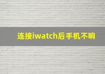 连接iwatch后手机不响