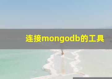 连接mongodb的工具