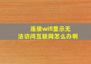 连接wifi显示无法访问互联网怎么办啊