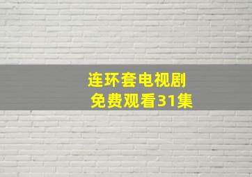 连环套电视剧免费观看31集