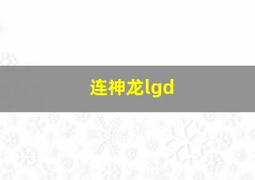 连神龙lgd