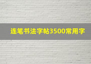 连笔书法字帖3500常用字