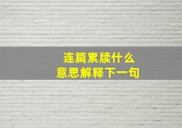 连篇累牍什么意思解释下一句