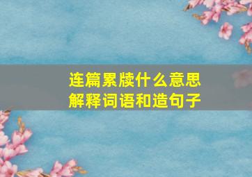 连篇累牍什么意思解释词语和造句子