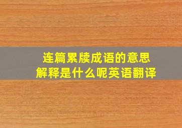 连篇累牍成语的意思解释是什么呢英语翻译