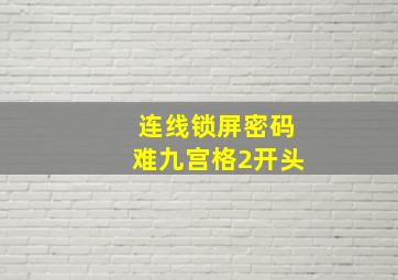 连线锁屏密码难九宫格2开头