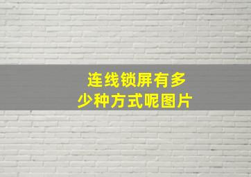 连线锁屏有多少种方式呢图片