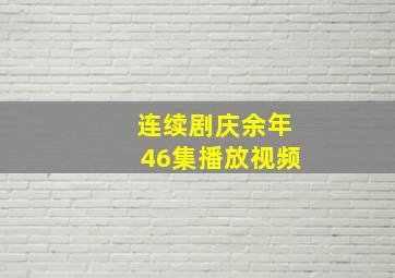 连续剧庆余年46集播放视频