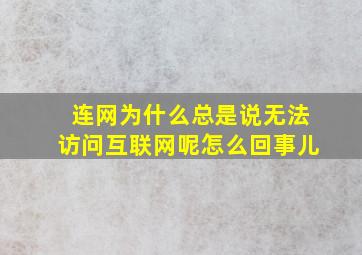 连网为什么总是说无法访问互联网呢怎么回事儿