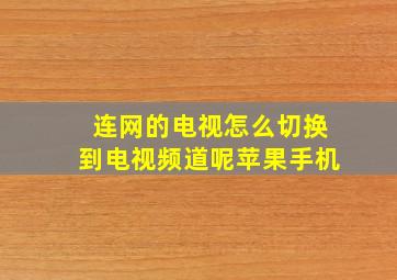 连网的电视怎么切换到电视频道呢苹果手机