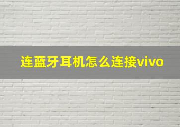 连蓝牙耳机怎么连接vivo