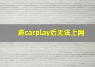 连carplay后无法上网