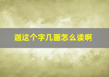 迦这个字几画怎么读啊