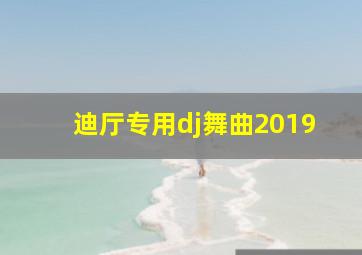 迪厅专用dj舞曲2019