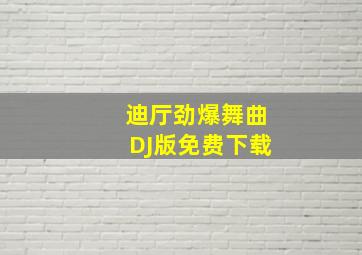 迪厅劲爆舞曲DJ版免费下载