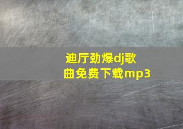 迪厅劲爆dj歌曲免费下载mp3