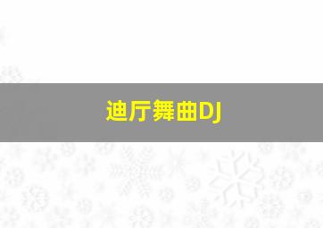 迪厅舞曲DJ