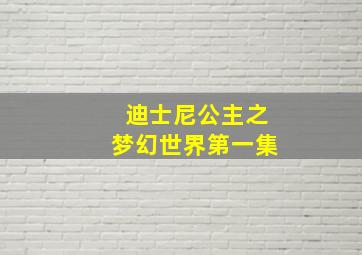 迪士尼公主之梦幻世界第一集