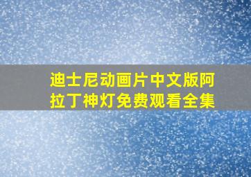 迪士尼动画片中文版阿拉丁神灯免费观看全集