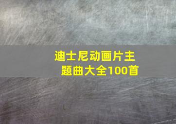 迪士尼动画片主题曲大全100首