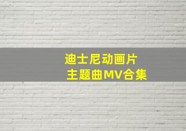 迪士尼动画片主题曲MV合集