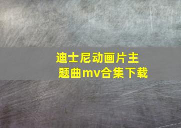 迪士尼动画片主题曲mv合集下载