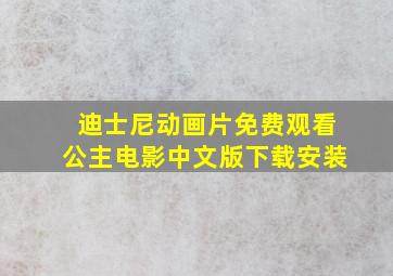 迪士尼动画片免费观看公主电影中文版下载安装