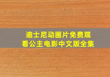 迪士尼动画片免费观看公主电影中文版全集