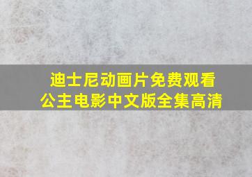 迪士尼动画片免费观看公主电影中文版全集高清