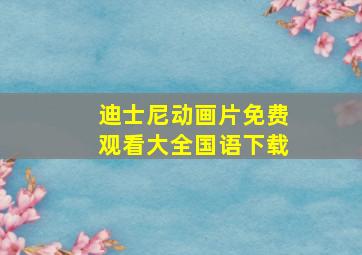 迪士尼动画片免费观看大全国语下载