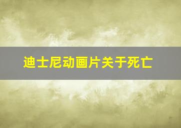 迪士尼动画片关于死亡