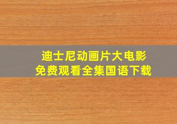 迪士尼动画片大电影免费观看全集国语下载