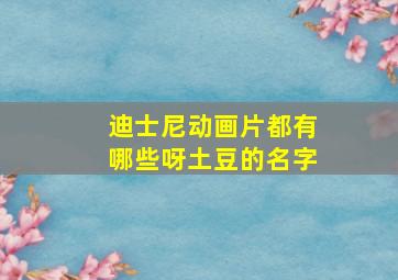 迪士尼动画片都有哪些呀土豆的名字