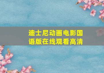 迪士尼动画电影国语版在线观看高清