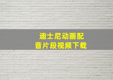 迪士尼动画配音片段视频下载