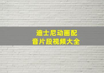 迪士尼动画配音片段视频大全