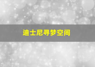 迪士尼寻梦空间