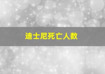 迪士尼死亡人数