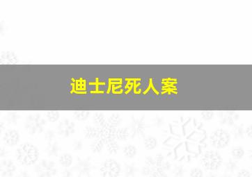 迪士尼死人案