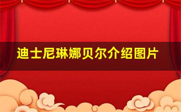 迪士尼琳娜贝尔介绍图片