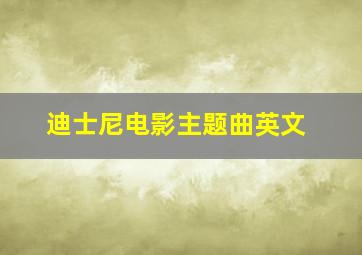 迪士尼电影主题曲英文