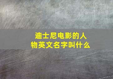 迪士尼电影的人物英文名字叫什么