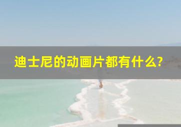 迪士尼的动画片都有什么?