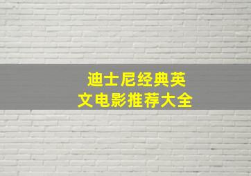 迪士尼经典英文电影推荐大全