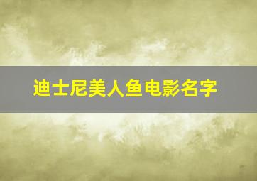 迪士尼美人鱼电影名字